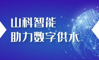 山科智能助力數(shù)字供水——義烏“智水家園”全省首上線(xiàn)！